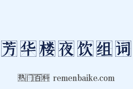 芳华楼夜饮组词是什么意思的图片